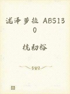 泷泽萝拉 ABS130